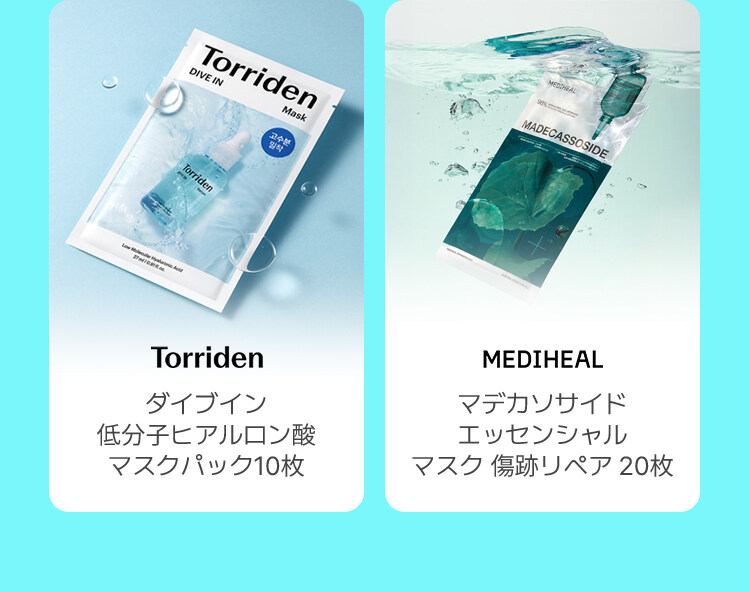 Torriden ダイブイン 低分子ヒアルロン酸 マスクパック10枚 MEDIHEAL マデカソサイド エッセンシャル マスク 傷跡リペア 20枚