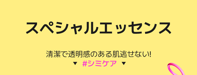 スペシャルエッセンス 清潔で透明感のある肌逃せない! ▼ #シミケア▼