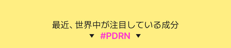 最近、世界中が注目している成分 ▼ #PDRN ▼