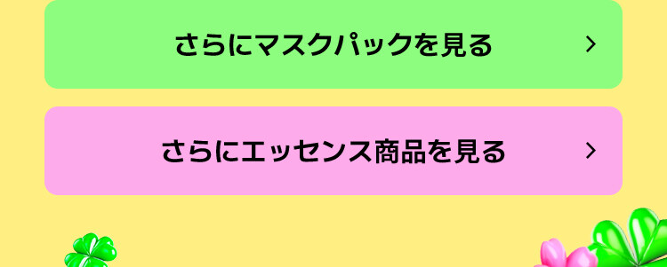 さらにマスクパックを見る さらにエッセンス商品を見る