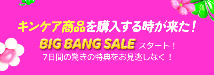 キンケア商品を購入する時が来た! BIG BANG SALE スタート! 7日間の驚きの特典をお見逃しなく!