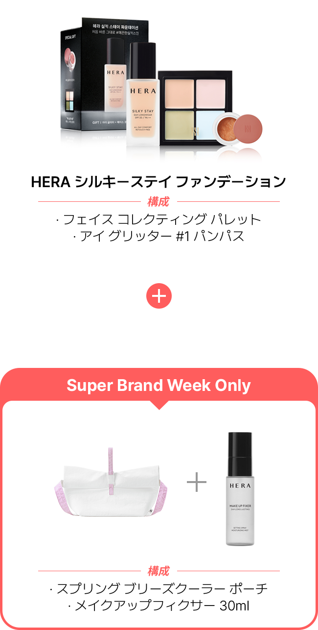 HERA シルキーステイ ファンデーション 構成 · フェイス コレクティング パレット · アイ グリッター #1 パンパス 構成 · スプリング ブリーズクーラー ポーチ · メイクアップフィクサー 30ml