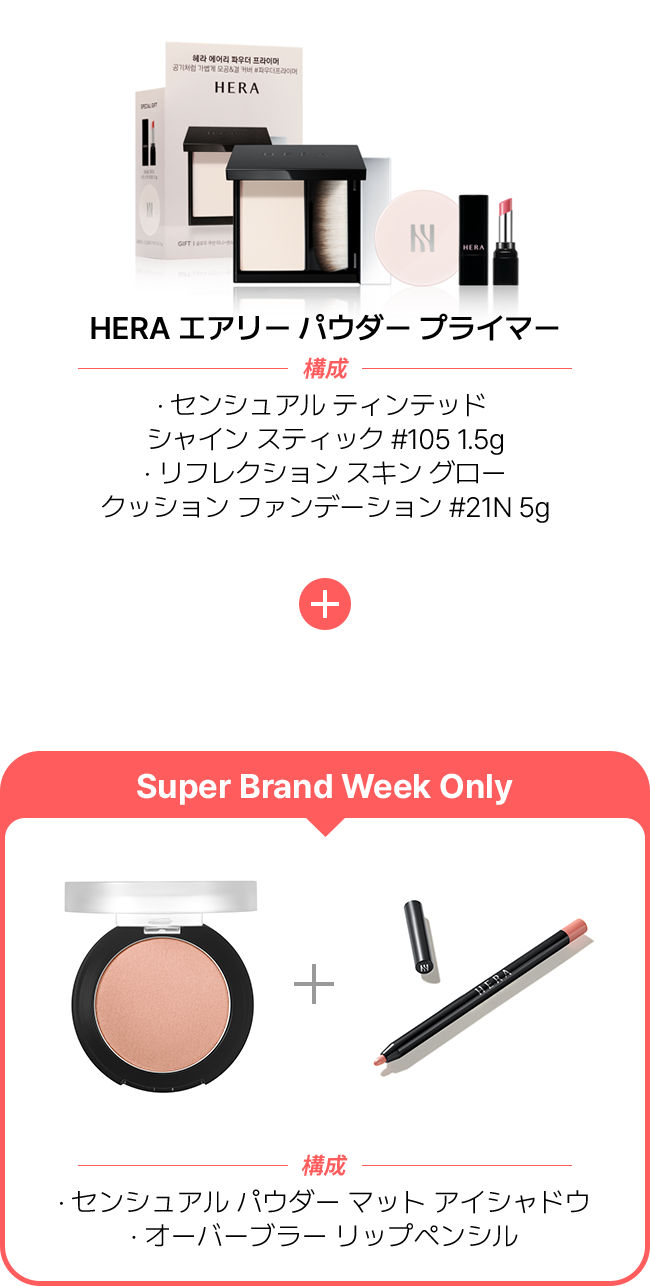 HERA エアリー パウダー プライマー 構成 · センシュアル ティンテッド  シャイン スティック #105 1.5g · 構成 · センシュアル パウダー マット アイシャドウ · オーバーブラー リップペンシル