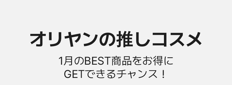 オリヤンの推しコスメ 1月のBEST商品をお得に GETできるチャンス！