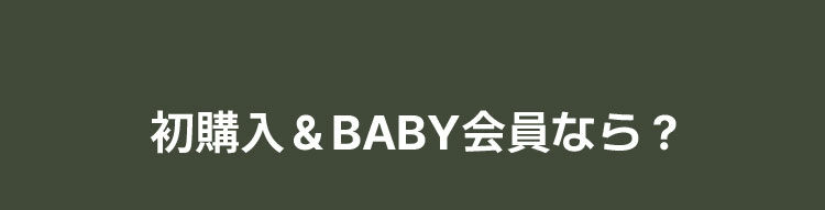 初購入＆BABY会員なら？