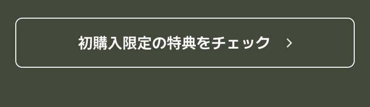 初購入限定の特典をチェック