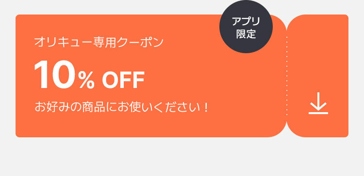 アプリ 限定 オリキュー専用クーポン 10% OFF お好みの商品にお使いください！