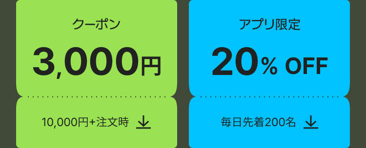 クーポン 3,000円 10,000円+注文時 アプリ限定 20% OFF 毎日先着200名