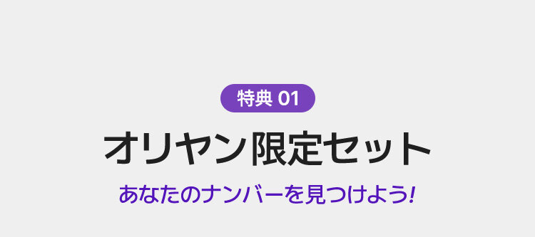 特典 01 オリヤン限定セット あなたのナンバーを見つけよう！