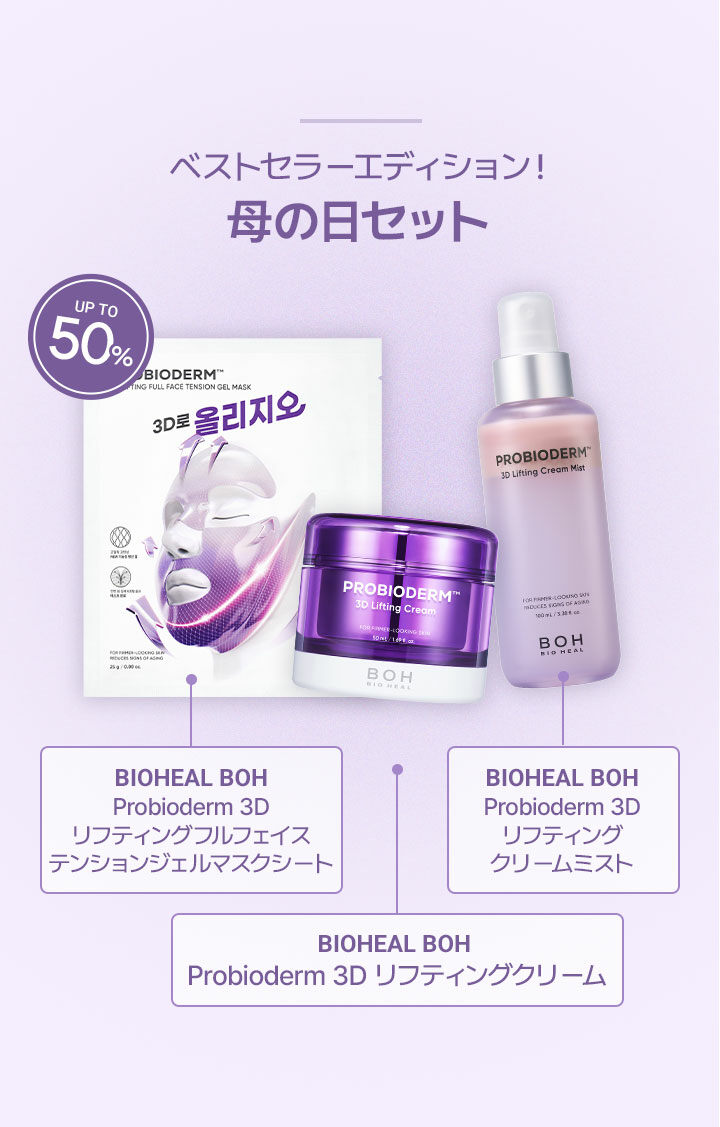  ベストセラーエディション！ 母の日セット BIOHEAL BOH Probioderm 3D リフティングフルフェイス |テンションジェルマスクシート BIOHEAL BOH Probioderm 3D リフティング クリームミスト BIOHEAL BOH Probioderm 3D リフティングクリーム
