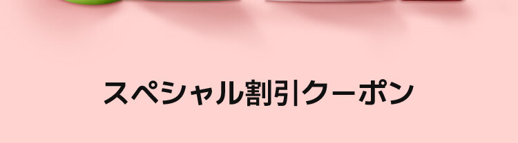 スペシャル割引クーポン