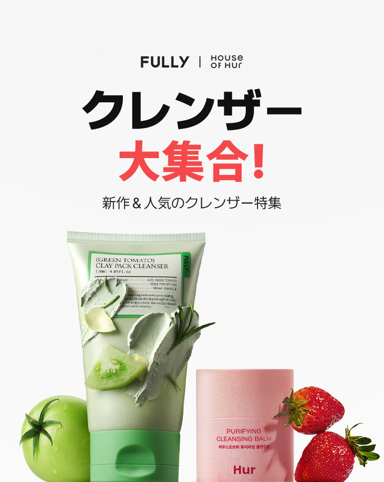 FULLY HOUSE OF HUR クレンザー 大集合! 新作&人気のクレンザー特集