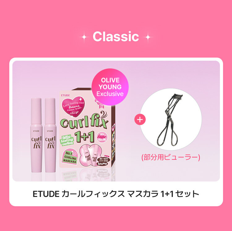 Classic OLIVE YOUNG Exclusive ETUDE カールフィックス マスカラ 1+1セット