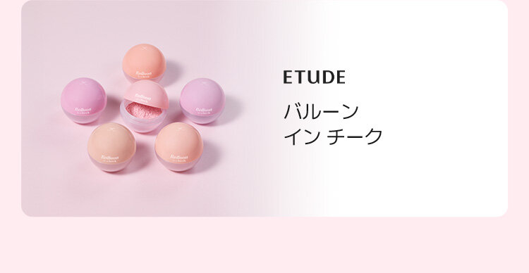 ETUDE バルーン イン チーク  