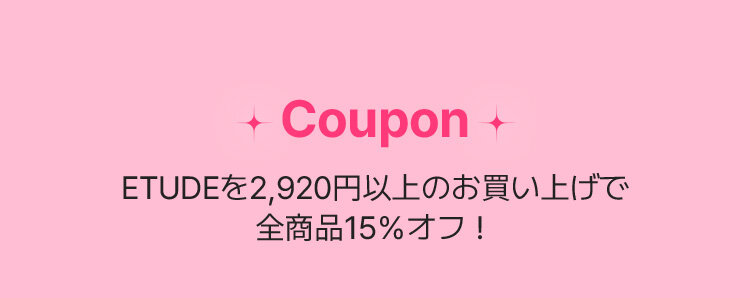 Coupon ETUDEを2,920円以上のお買い上げで 全商品15%オフ!
