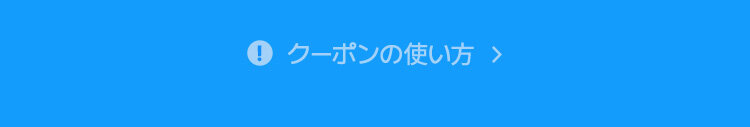 クーポンの使い方