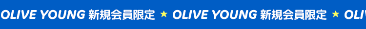 OLIVE YOUNG 新規会員限定