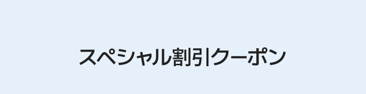 スペシャル割引クーポン