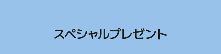 スペシャルプレゼント