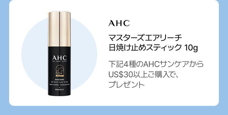 AHC マスターズエアリーチ 日焼け止めスティック 10g 下記4種のAHCサンケアから US$30以上ご購入で、 プレゼント