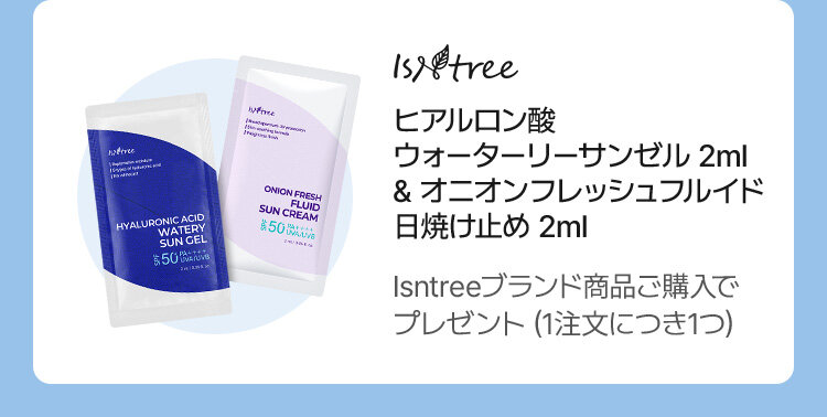 Isntree ヒアルロン酸 ウォーターリーサンゼル 2ml & オニオンフレッシュフルイド 日焼け止め 2ml Isntreeブランド商品ご購入で プレゼント（1注文につき1つ）