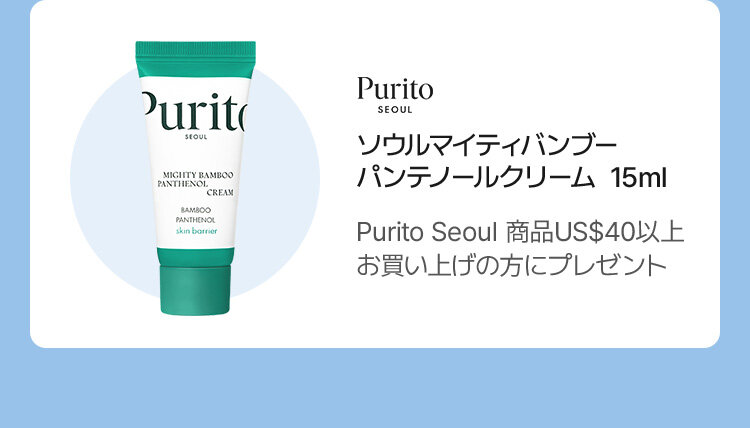 Purito ソウルマイティバンブー パンテノールクリーム  15ml Purito Seoul 商品US$40以上 お買い上げの方にプレゼント