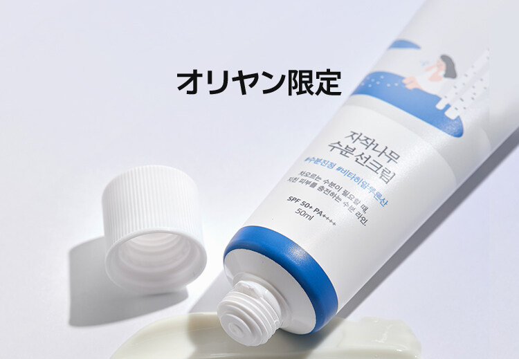 オリヤン限定