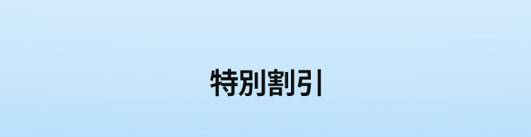 特別割引