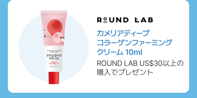 ROUND LAB / カメリアディープ コラーゲンファーミング クリーム 10ml ROUND LAB US$30以上の 購入でプレゼント