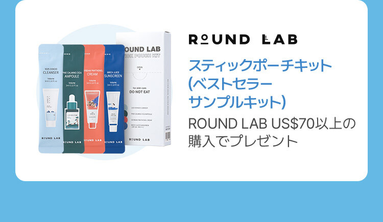 ROUND LAB / スティックポーチキット (ベストセラー サンプルキット) ROUND LAB US$70以上の 購入でプレゼント