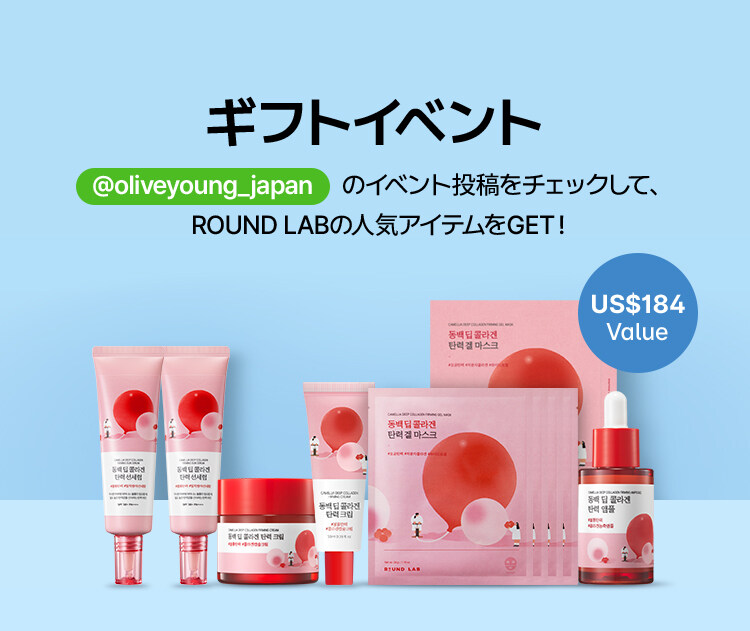 ギフトイベント @oliveyoung_japan のイベント投稿をチェックして、ROUND LABの人気アイテムをGET！