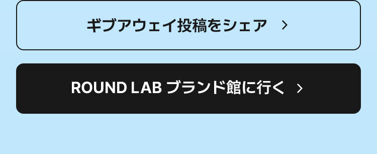 ギブアウェイ投稿をシェア