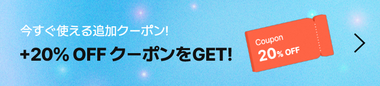 今すぐ使える追加クーポン! +20％ OFF クーポンをGET!