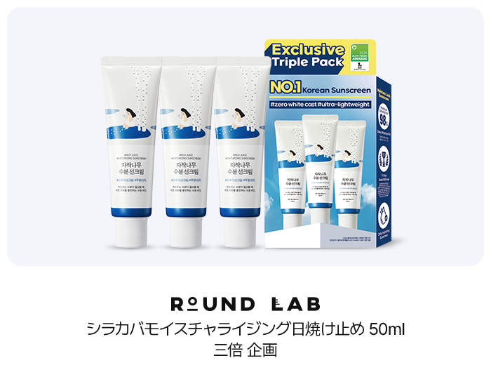 ROUND LAB シラカバモイスチャライジング日焼け止め 50ml 三倍 企画
