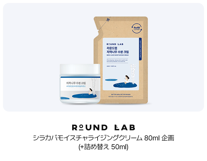 ROUND LAB シラカバモイスチャライジングクリーム 80ml 企画 (+詰め替え 50ml)