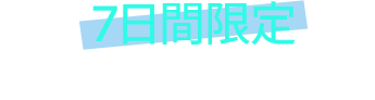 7日間限定 特別なプレゼントと割引！