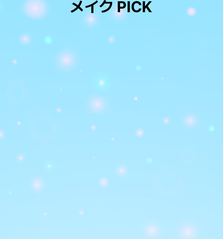 メイク PICK