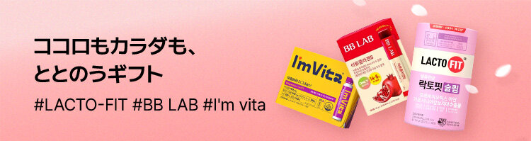 ココロもカラダも、 ととのうギフト #LACTO-FIT #BB LAB #I'm vita