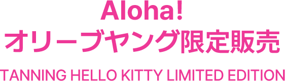 Aloha! オリーブヤング限定販売 TANNING HELLO KITTY LIMITED EDITION