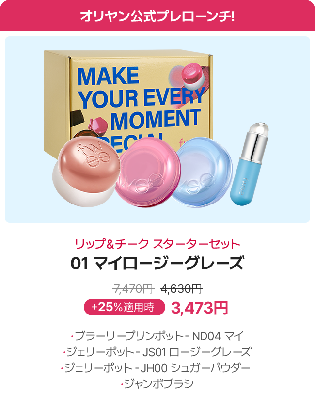 リップ＆チーク スターターセット 01 マイロージーグレーズ