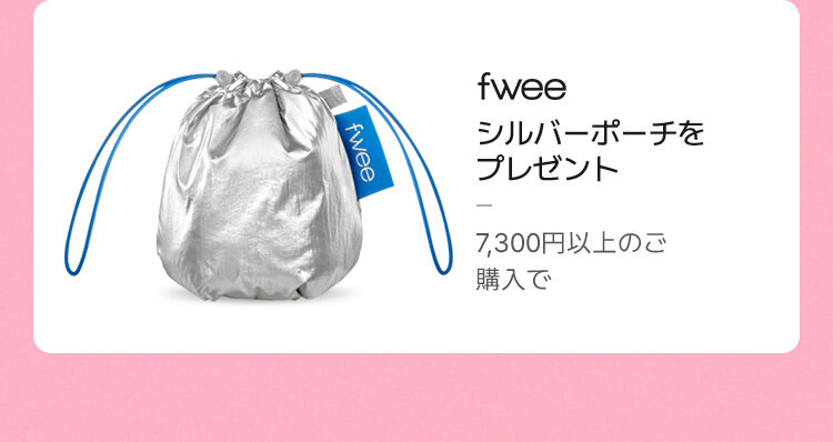 fwee シルバーポーチを プレゼント