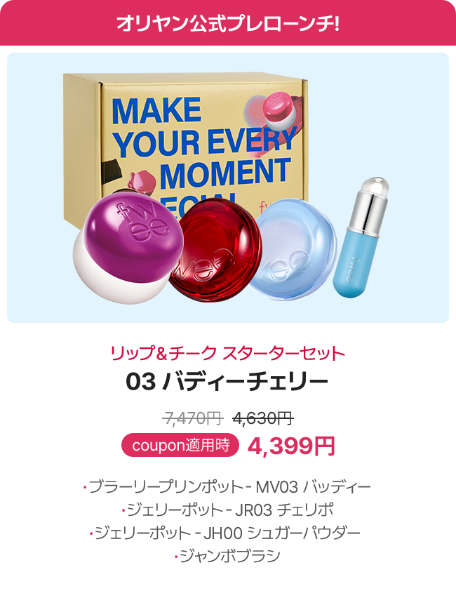オリヤン公式プレローンチ! リップ＆チーク スターターセット 03 バディーチェリー