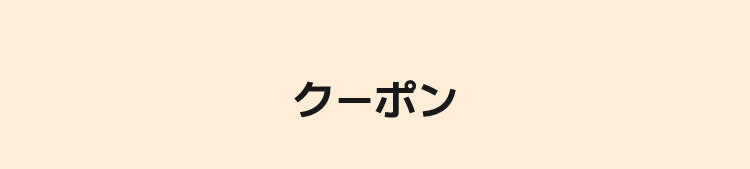 クーポン