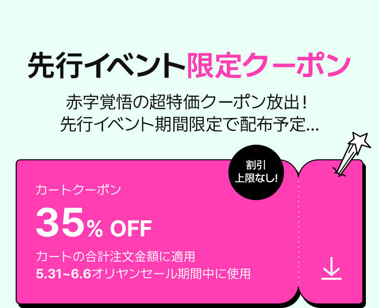 先行イベント限定クーポン 赤字覚悟の超特価クーポン放出！ 先行イベント期間限定で配布予定…