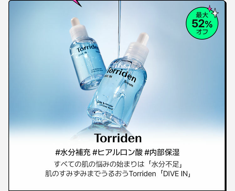 #水分補充 #ヒアルロン酸 #内部保湿 すべての肌の悩みの始まりは「水分不足」 肌のすみずみまでうるおうTorriden「DIVE IN」