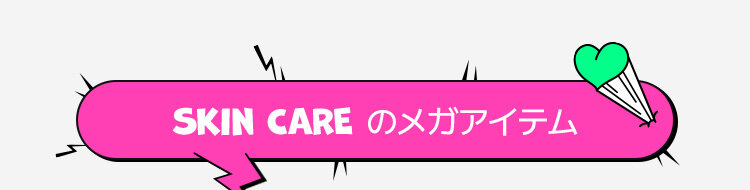 Skin CARE のヒーローアイテム