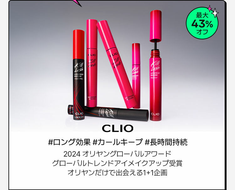 CLIO #ロング効果 #カールキープ #長時間持続 2024 オリヤングローバルアワード グローバルトレンドアイメイクアップ受賞 オリヤンだけで出会える1+1企画