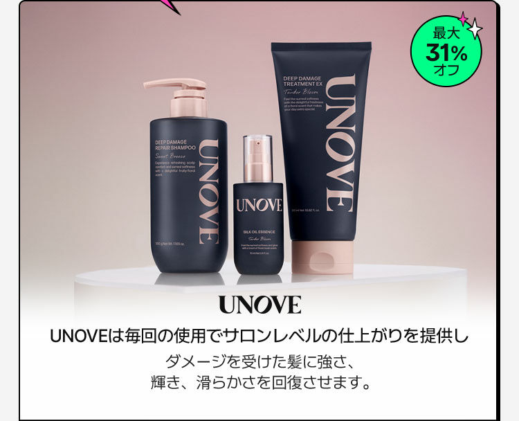 UNOVEは毎回の使用でサロンレベルの仕上がりを提供し ダメージを受けた髪に強さ、 輝き、滑らかさを回復させます。