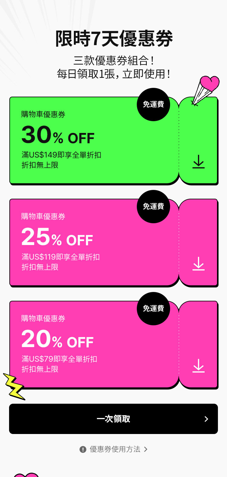 限時7天優惠券 三款優惠券組合！   每日領取1張，立即使用！