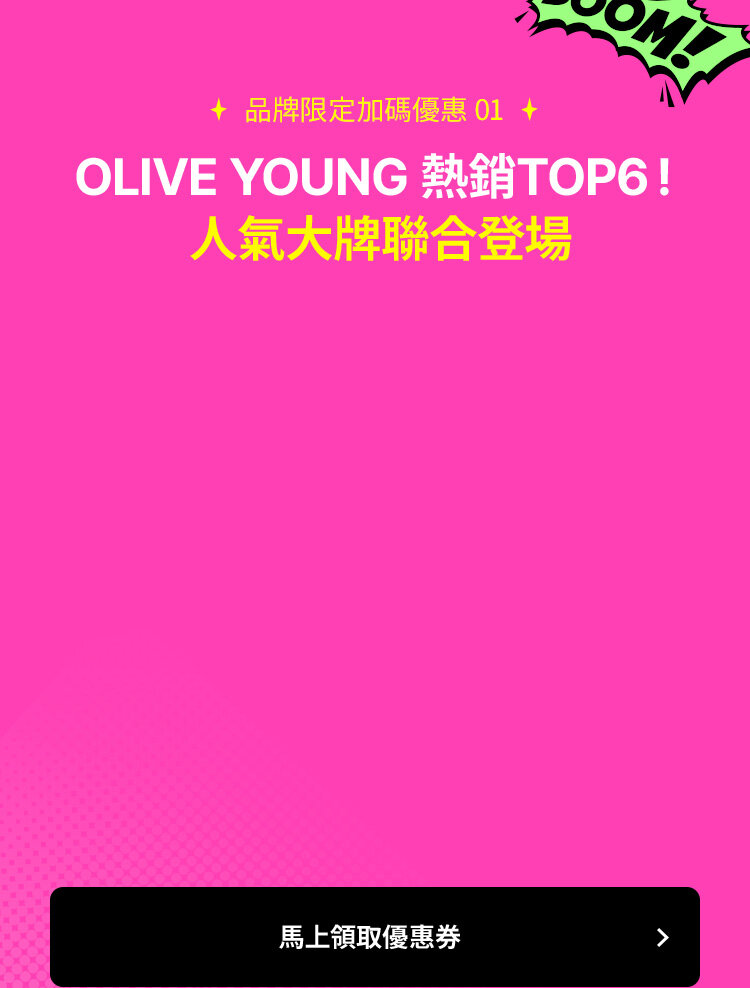 ✦ 品牌限定加碼優惠 01 ✦  OLIVE YOUNG 熱銷 TOP6！  人氣大牌聯合登場